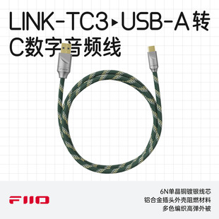 FiiO/飞傲LINK系列线材LINK-TC3  USB-A转Type-C USB数字音频线