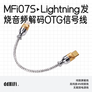 ddHiFi/滴滴MFi07S Lightning发烧音频解码OTG信号线纯银屏蔽线
