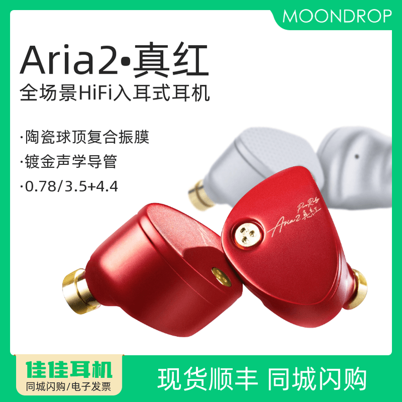 水月雨Aria2真红新品动圈耳机