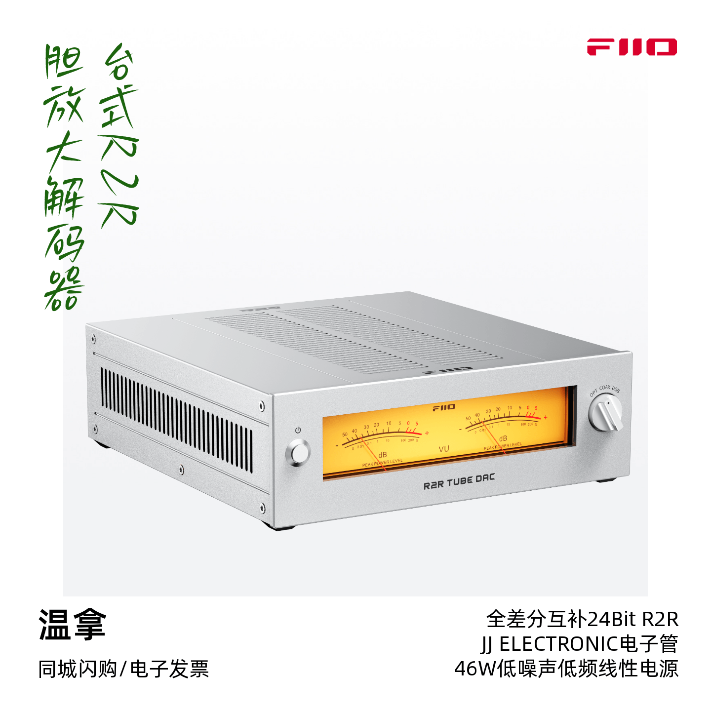 FiiO/飞傲温拿WARMER R2R台式R2R胆放大解码器桌面HiFi音乐前级 - 实物图