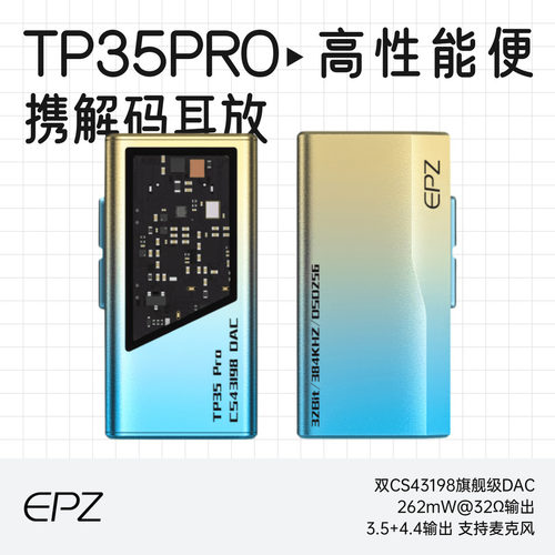 EPZTP35pro便携式音频解码耳放