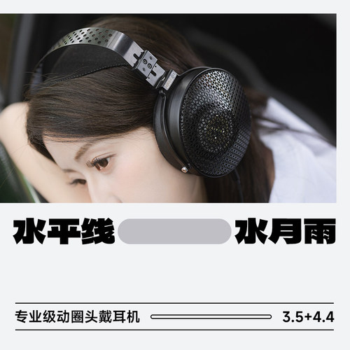 水月雨水平线动圈头戴式HiFi耳机
