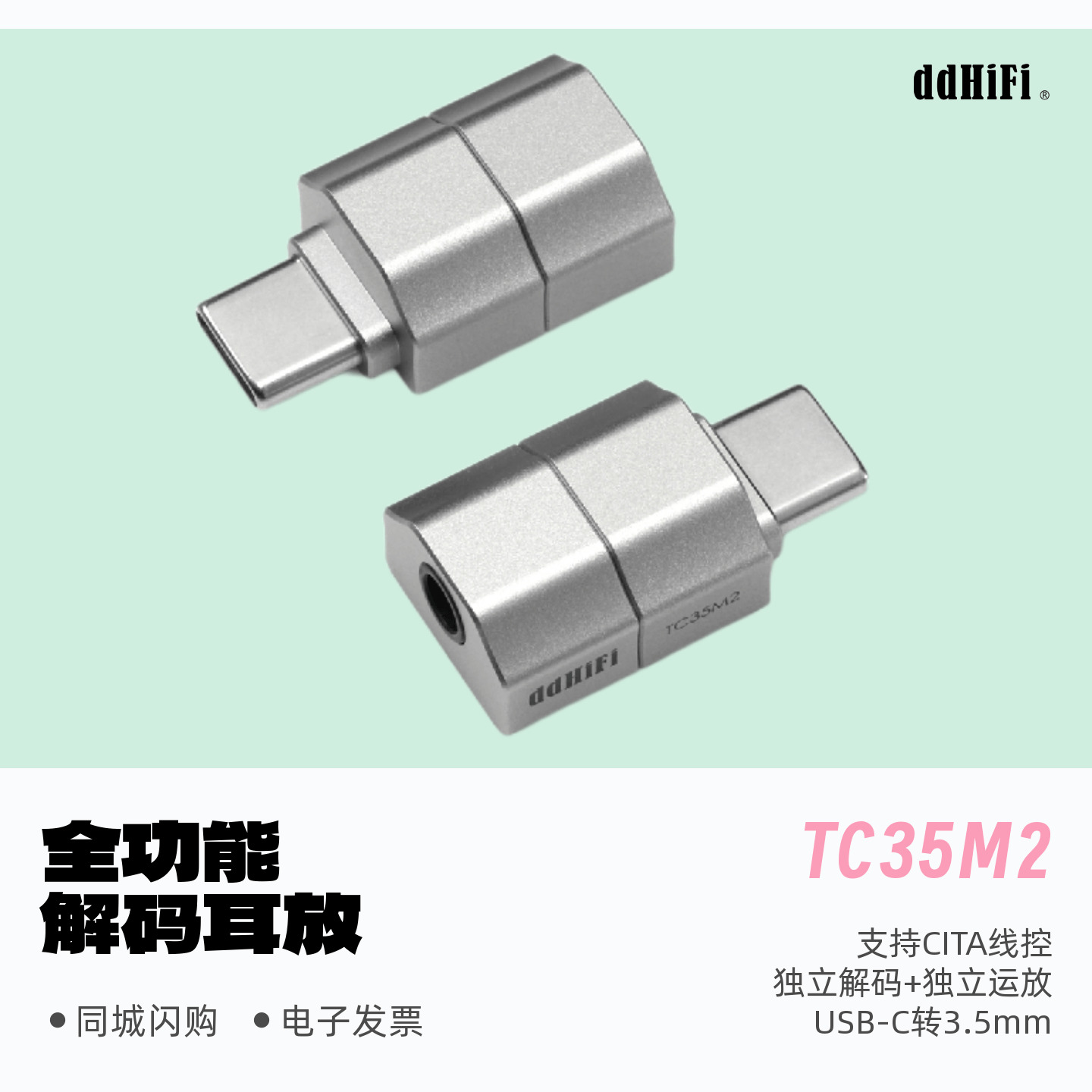 ddHiFi滴滴TC35M2转接头USB-C
