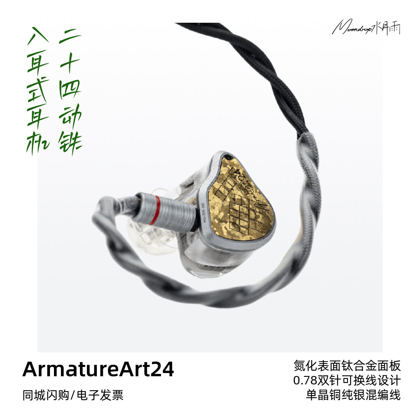水月雨 Armature Art 24 24单元纯动铁入耳式耳机HiFi耳塞AA24