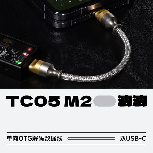 ddHiFi/滴滴TC05M2解码数据线