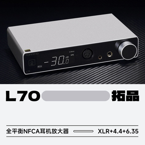 拓品L70大功率HiFi台式耳放