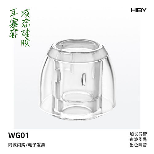 海贝WG01液态硅胶耳塞套高透亲肤