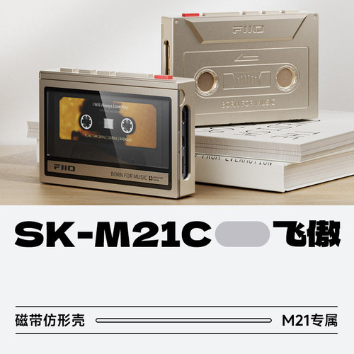 飞傲SK-M21C磁带仿形壳M21保护套