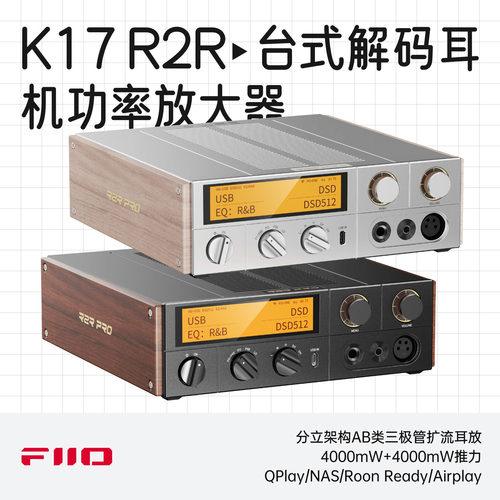 飞傲K17R2R台式HiFi解码耳放