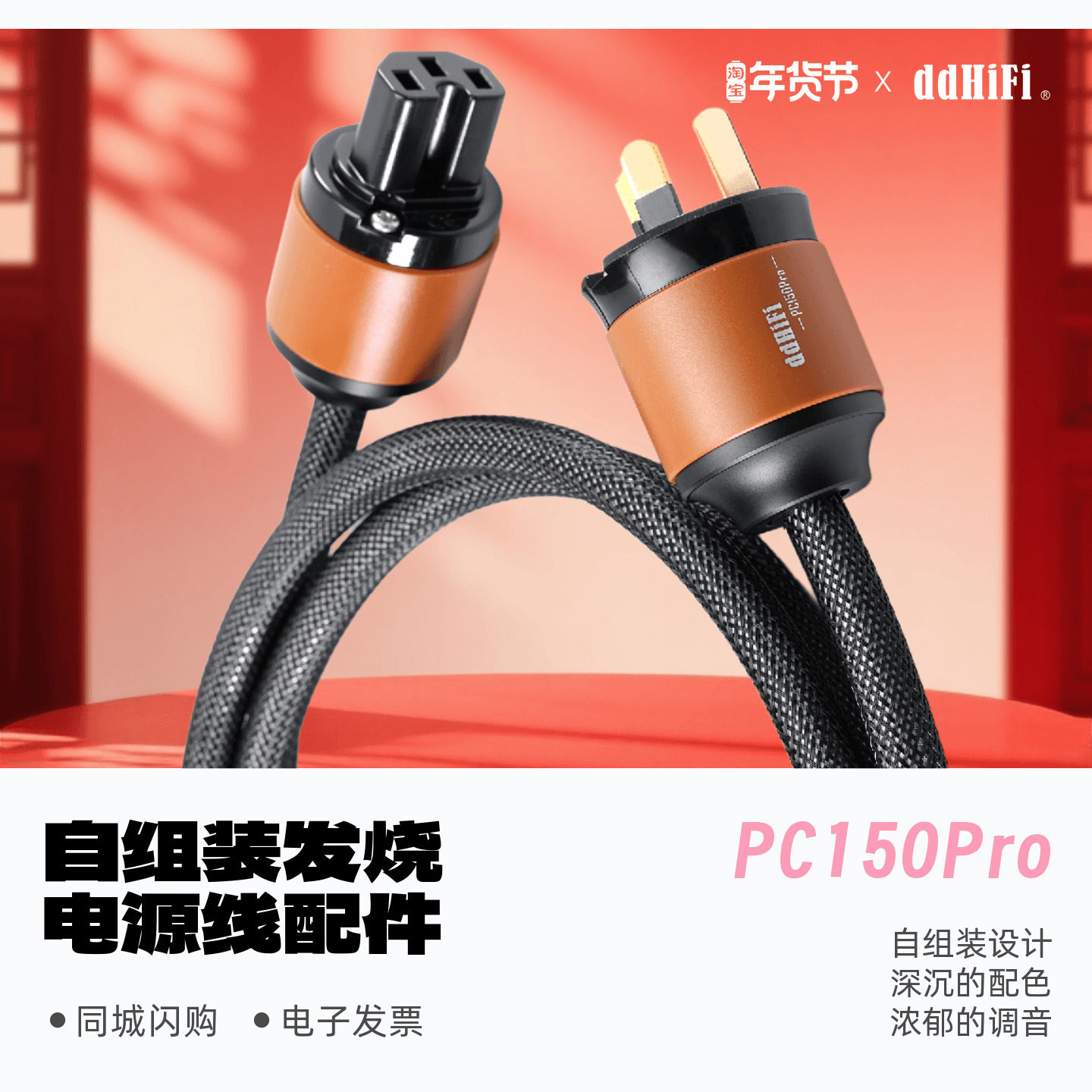 ddHiFi/滴滴PC150Pro自组装发烧电源线配件解码耳放音箱电源线