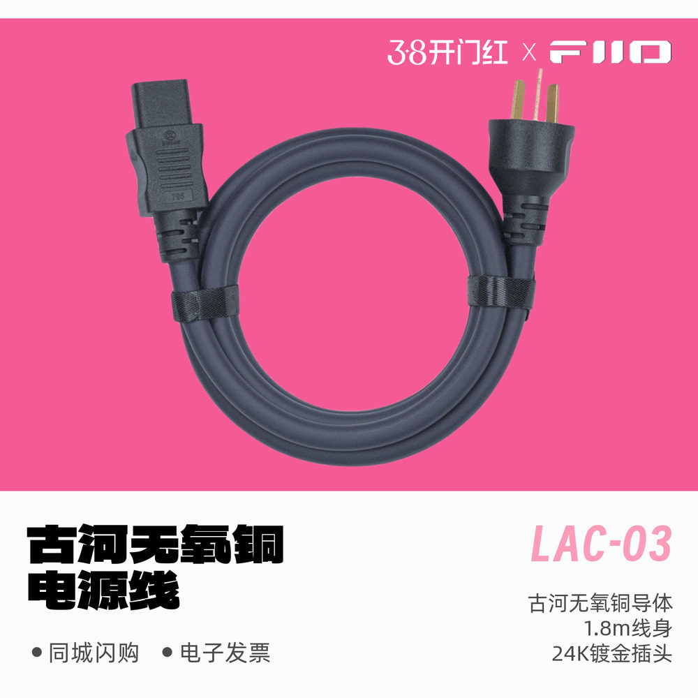 FiiO/飞傲LAC-03古河无氧铜电源线24K镀金插头净化音质R9 K19适用