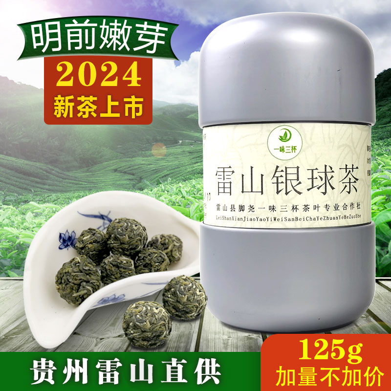 雷山银球茶灌装125g贵州绿茶2024新茶雷公山清明茶高山明前茶叶 茶 特色产区绿茶 原图主图