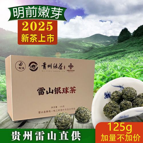 正宗雷山银球茶2025新茶125g装