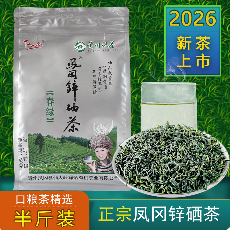 遵义凤冈锌硒茶贵州绿茶2026新茶叶仙人岭凤岗散装特级250g袋装