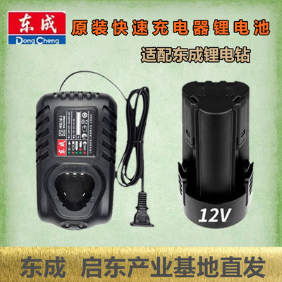 东成12V/16V锂电充电器电池原厂