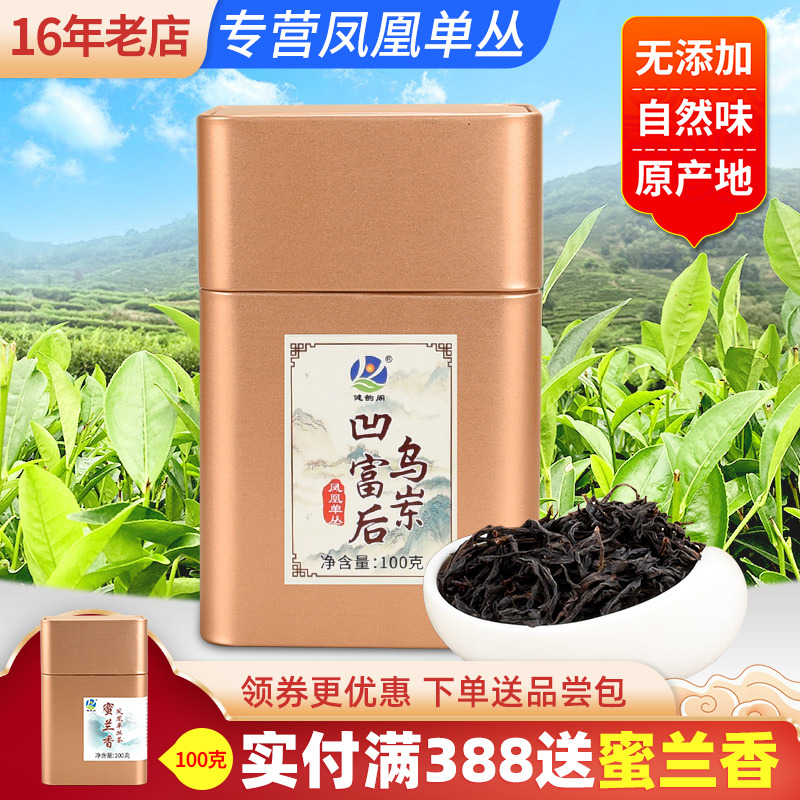 【凹富后】潮州凤凰塌100g单枞茶