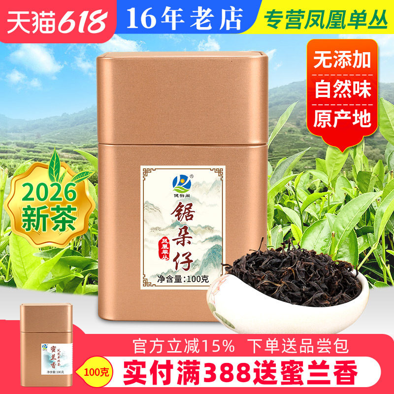 【杏仁香】春茶 潮州凤凰单枞茶 又名锯朵仔 凤凰单丛茶 韵香100g