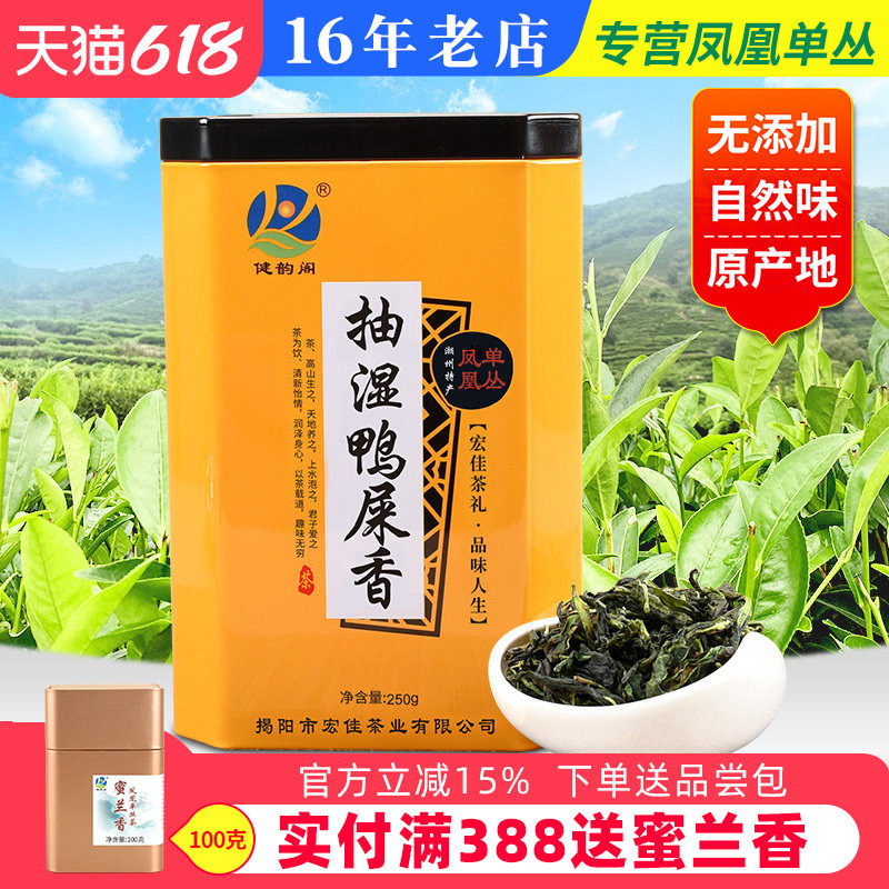 健韵阁 抽湿单枞茶鸭屎香清香凤凰单枞茶潮州凤凰单丛茶250g