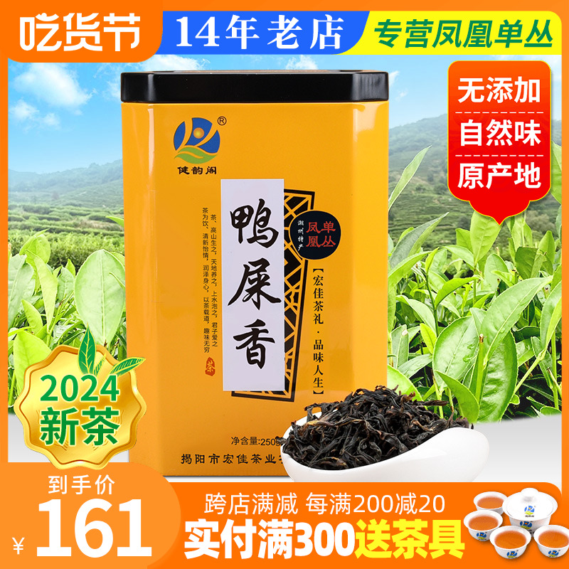 【鸭屎香】春茶潮州凤凰单枞茶浓香型凤凰单丛茶乌龙茶250g-封面