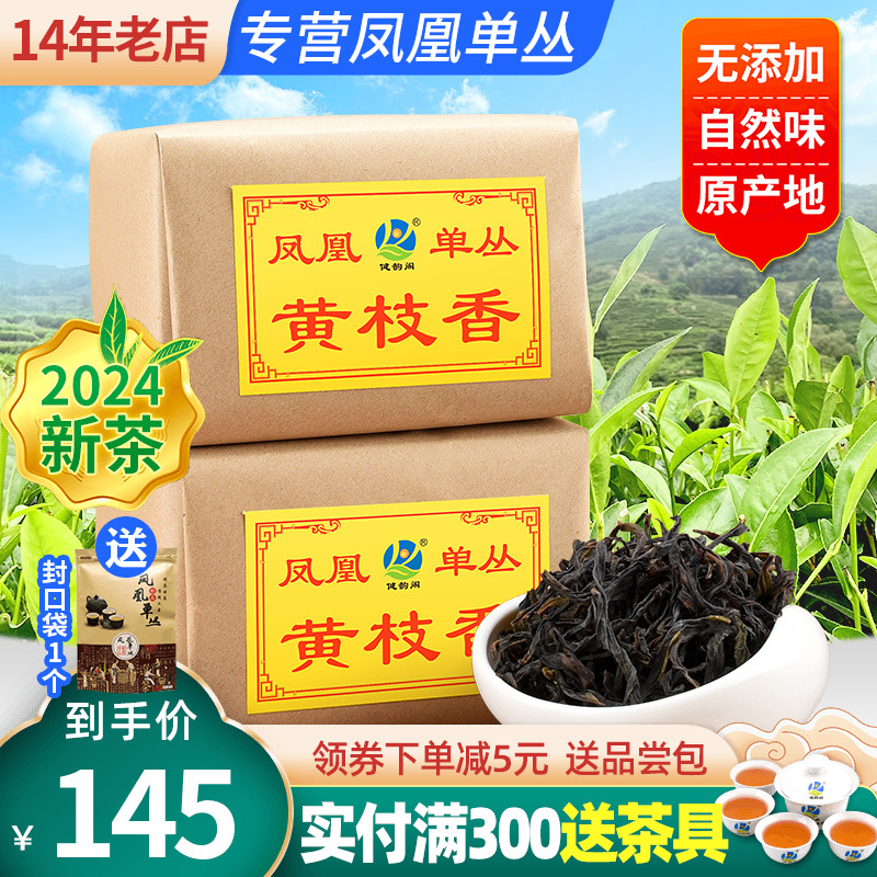 新茶【黄枝香】春茶潮州凤凰单枞茶纸包凤凰单丛茶乌龙茶500g