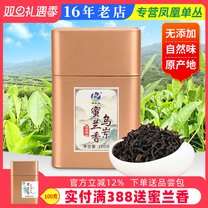 【乌岽蜜兰香】凤凰100g单丛茶