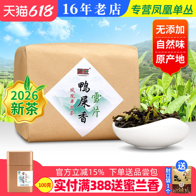 双旺 雪片鸭屎香 清香凤凰单枞茶潮州凤凰单丛茶乌龙茶花香型250g