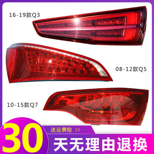 适用Q3Q5Q7后尾灯总成