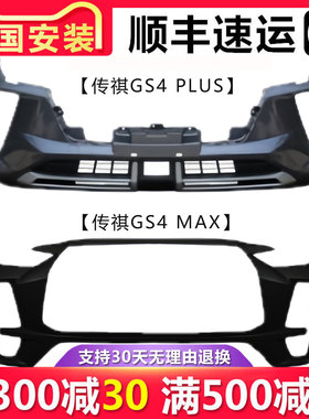 【立飒】适用传祺GS4 PLUS MAX前后保险杠导流板下本体下唇下护板