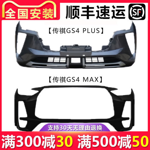 【立飒】适用传祺GS4 PLUS MAX前后保险杠导流板下本体下唇下护板