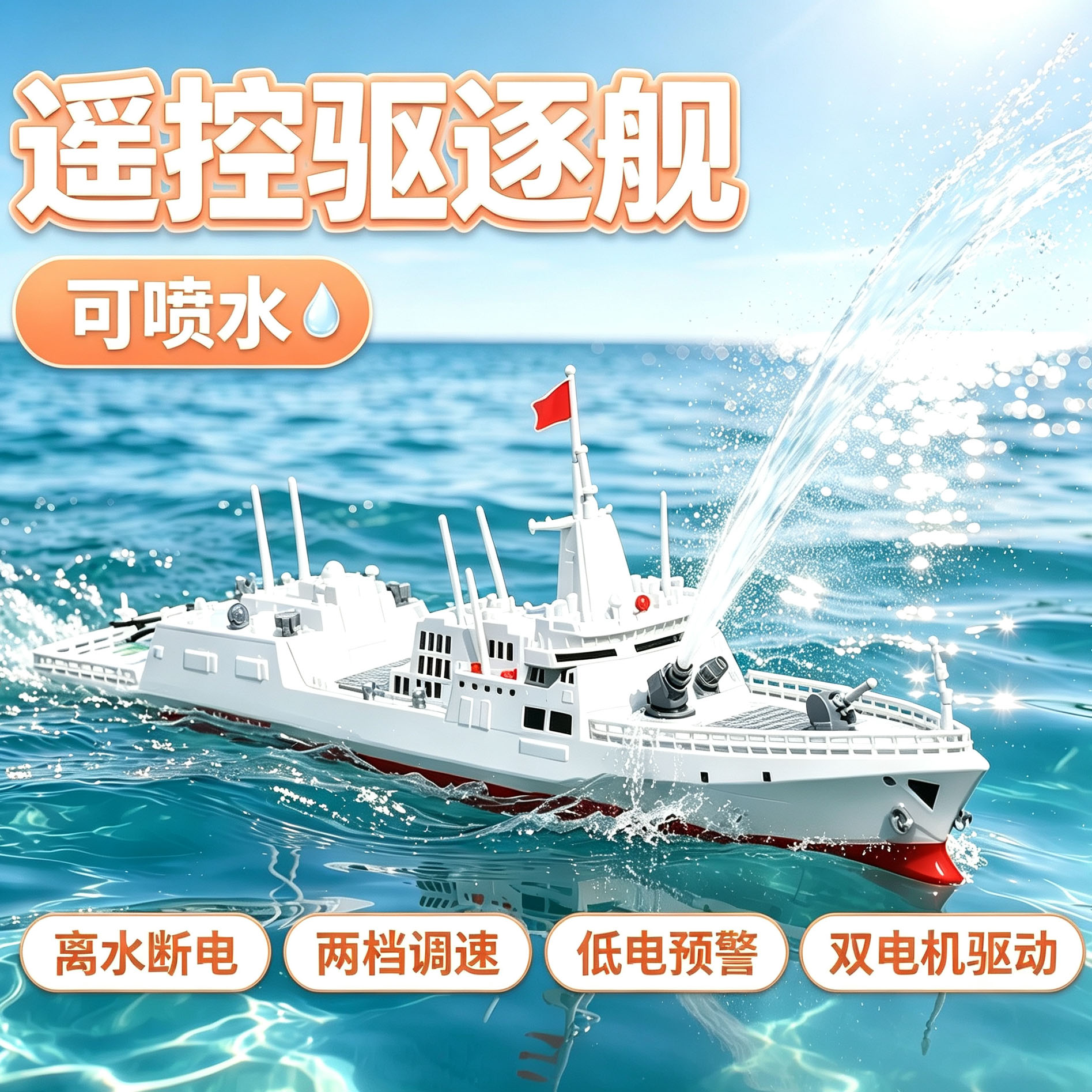 男孩遥控电动可下水上驱逐舰模型图片