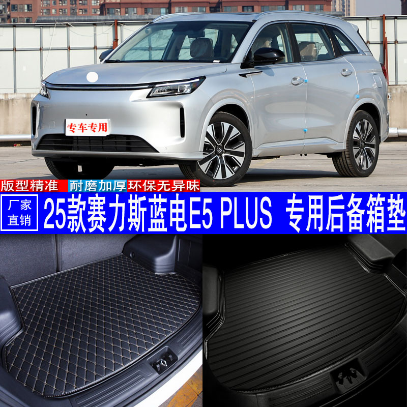25款赛力斯蓝电E5PLUS耐磨尾箱垫