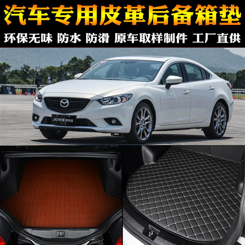 汽车用品内饰 马自达阿特兹 专车专用后备箱垫尾箱垫改装配件包邮