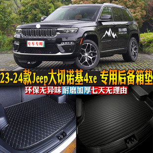 汽车用品内饰 23-24款Jeep大切诺基4xe 专用后备箱垫尾箱改装配件