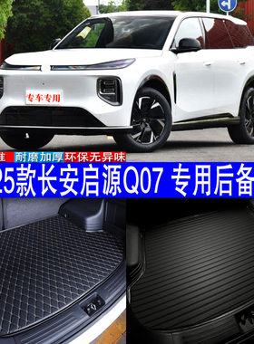25款长安启源Q07耐磨皮革尾箱垫
