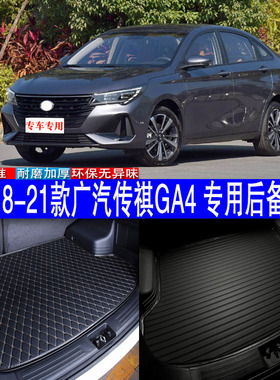 汽车用品内饰 18-21款广汽传祺GA4 专车后备箱垫尾箱专用改装配件