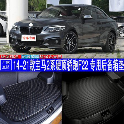汽车用品内饰 14-21款宝马2系轿跑F22 专用后备箱垫尾箱改装配件
