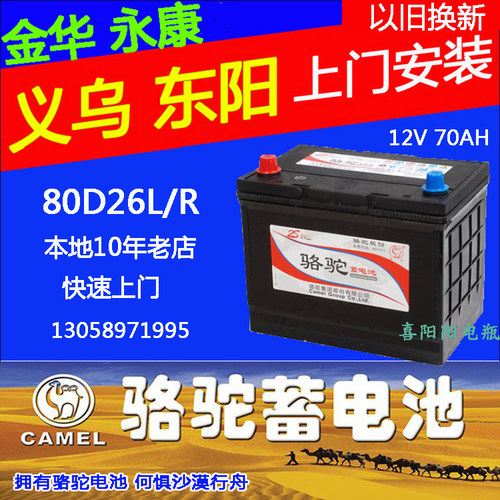 80D26L汽车电瓶骆驼上门安装