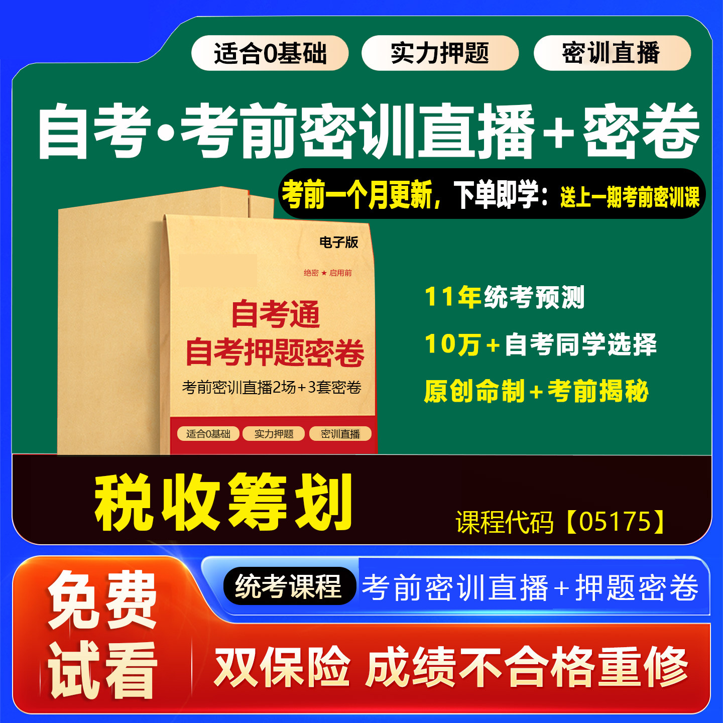2026年1月广东自考押题卷05175税收筹划 考前密训网课视频