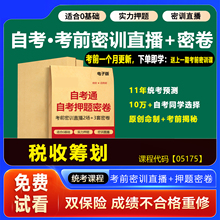 2026年1月广东自考押题卷05175税收筹划 考前密训网课视频