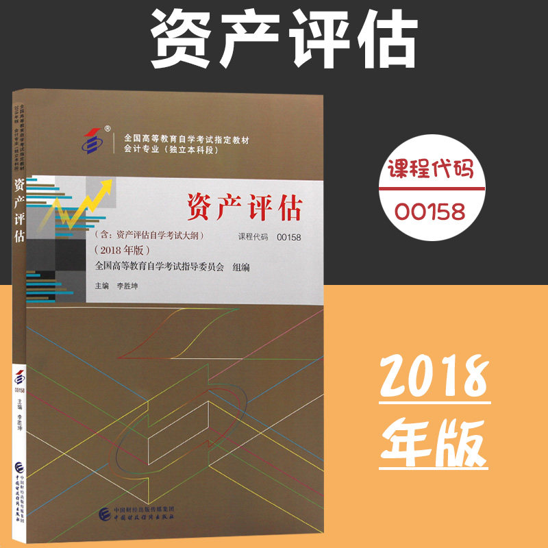 自考教材 00158 0158 资产评估2018年版 全国高等教育自学考试指定教材会计专业 李胜坤主编中国财政经济出版 含考试自学大纲