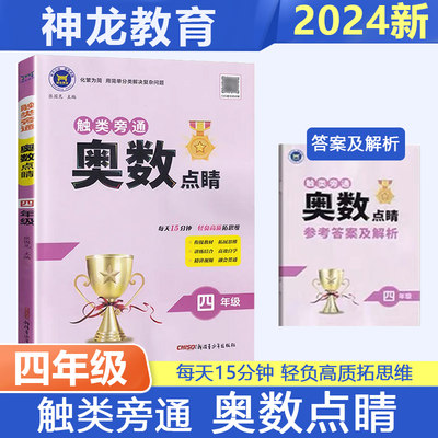 2024触类旁通奥数点睛四年级奥数思维训练小学奥数练习题大全 金牌例题讲练结合 创新思维 举一反三神龙教学