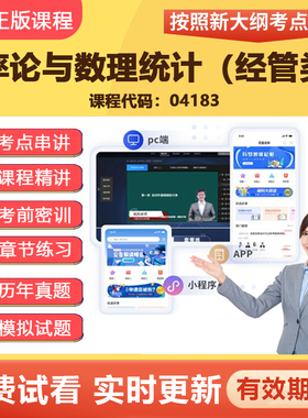 2026自学考试04183概率论与数理统计（经管类） 教材网课视频课程
