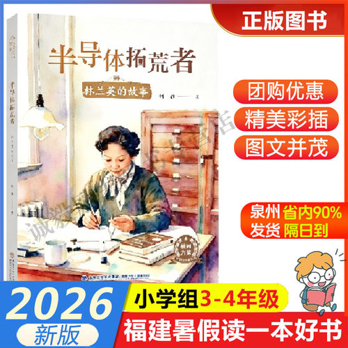 半导体拓荒者福建暑假读好书