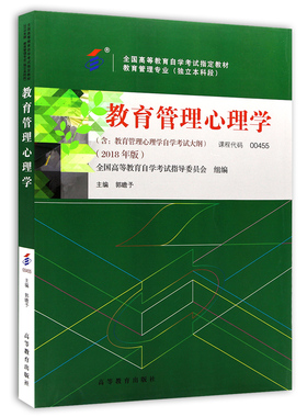 自考教材00455 0455教育管理心理学 2018年版 郭瞻予主编 高等教育出版社