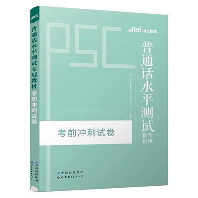 中公2024年普通话水平测试考试专用考前冲刺试卷普通话考试 普通话证书二甲证书口语训练教程测试与训练真题试卷 全国通用
