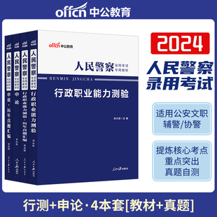 中公公安2024新招警考试用书2024人民警察证申论 行政职业能力测验4本全套教材历年真题汇编人民警察公安联考招警考试辅警考试