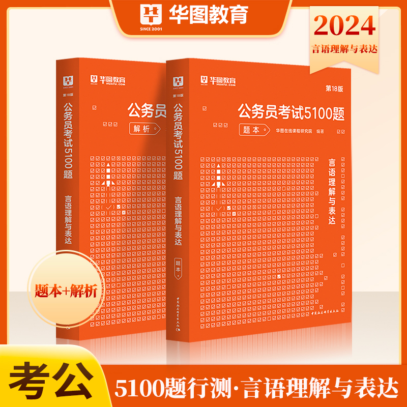 华图2023公务员考试书专项题库言语