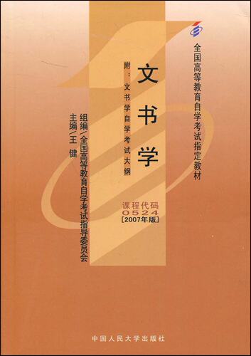 00524文书学王健2007年中国人民大学出版社