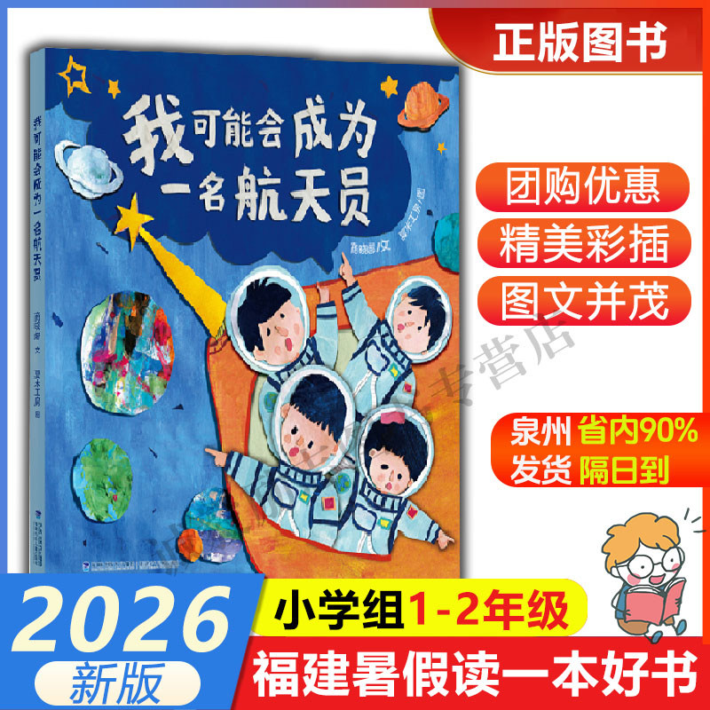 【我可能会成为一名航天员】 2026年福建省暑假读一本好书1-2小学生一二年级暑假课外阅读书 福建少年儿童出版社