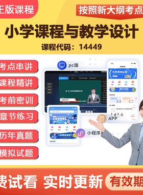 2026自学考试14449小学课程与教学设计 教材网课视频课程真题资料